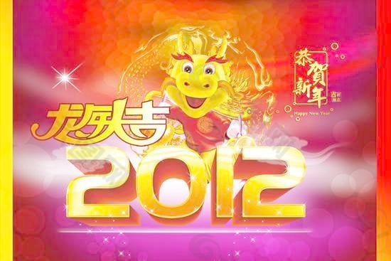 2012吉祥如意龙年大吉PSD春