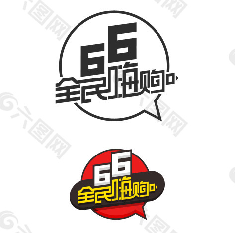 66全民嗨购 淘宝促销logo