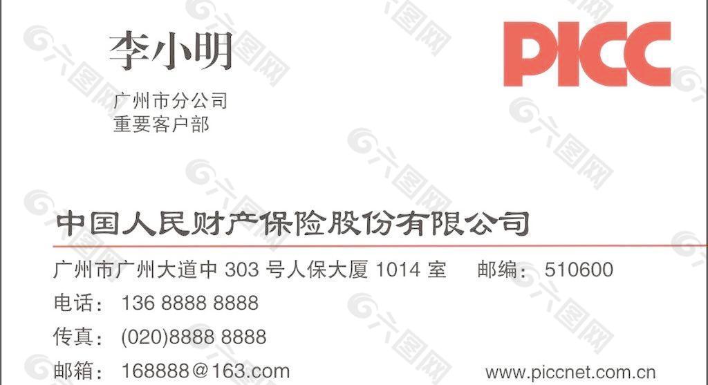 中国财产保险picc图片