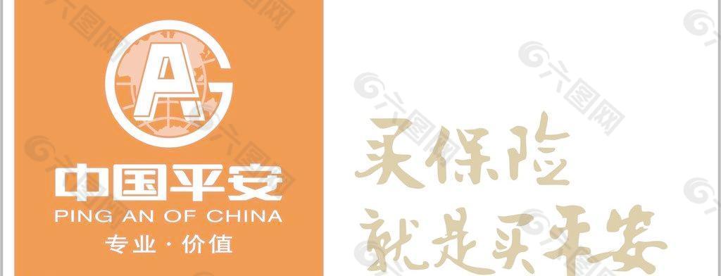 买保险就是买平安字体图片