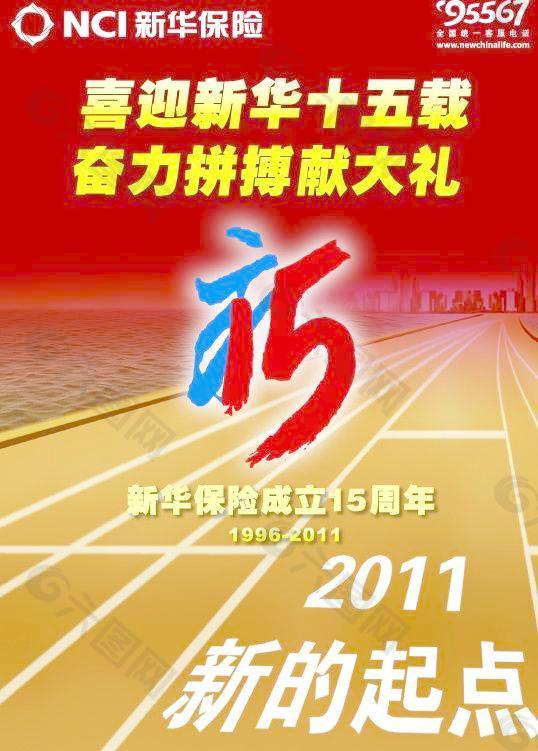 新华保险15周年广告图片