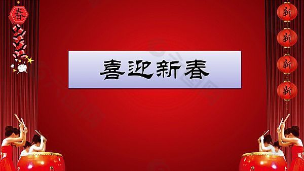 2013年喜迎新春ppt模板