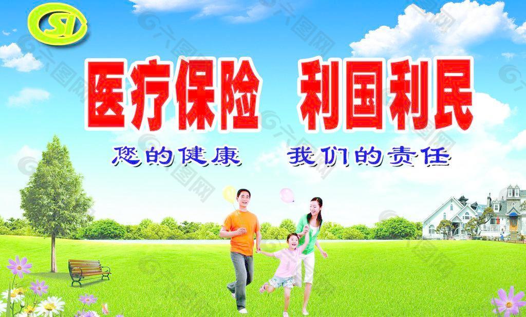 医疗保险 利国利民图片