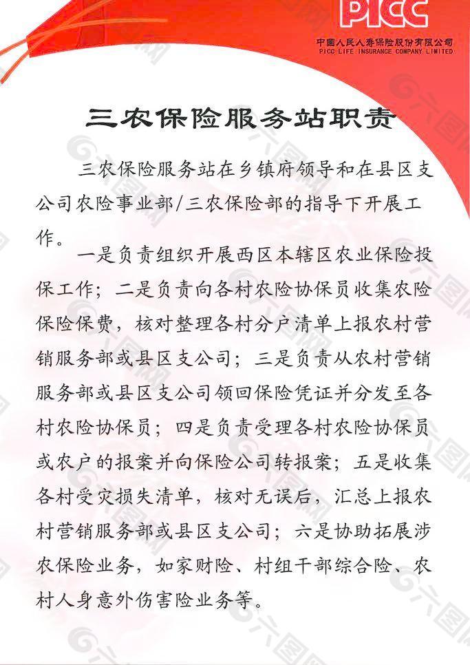 中国人寿保险 三农保险职责图片