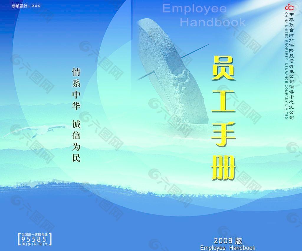 中华联合财产保险员工手册图片