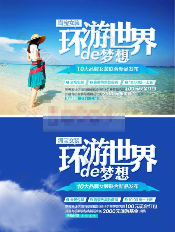 淘宝女装环游世界宣传广告psd