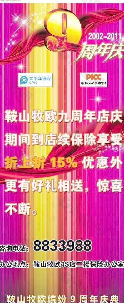 9周年店庆保险x展架图片