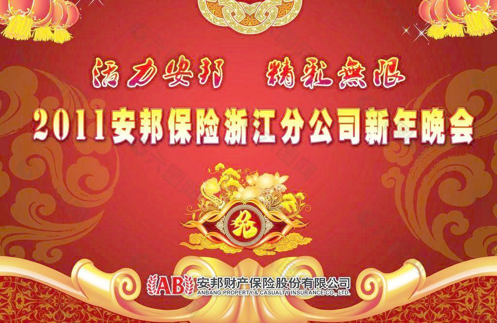 2011安邦保险浙江分公司新年晚会图片