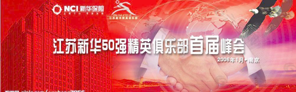新华保险50强精英俱乐部首届峰会图片