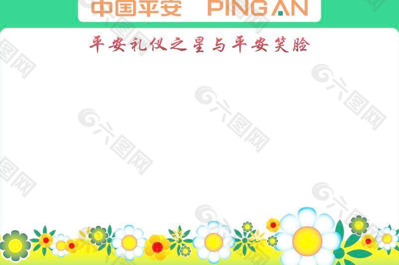 中国平安保险 展板模板 礼仪之星图片