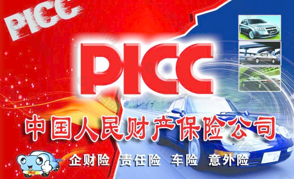 picc中国人民财产保险公司图片