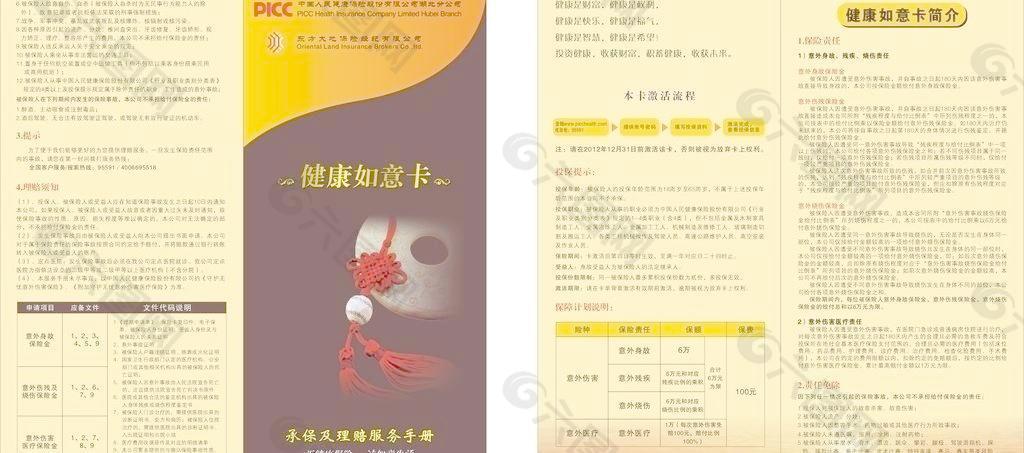 中国人民健康保险公司折页图片