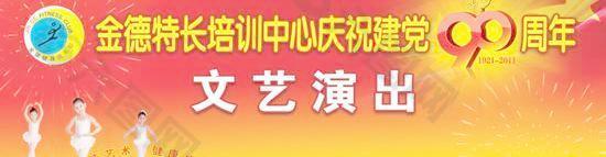 建党90周年文艺演出横幅PSD