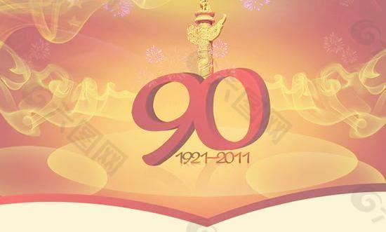 建党90周年吊旗PSD素材