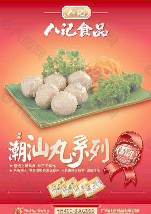 八记食品潮汕丸系列广告PSD