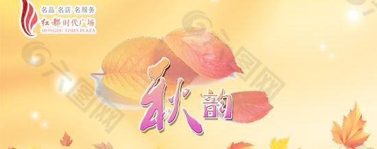 商业广场秋韵海报PSD分层模