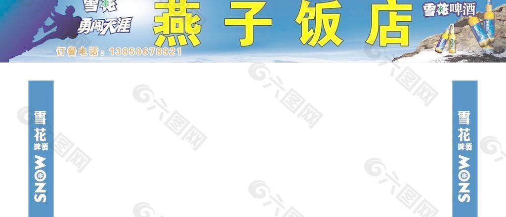 雪花啤酒招牌图片