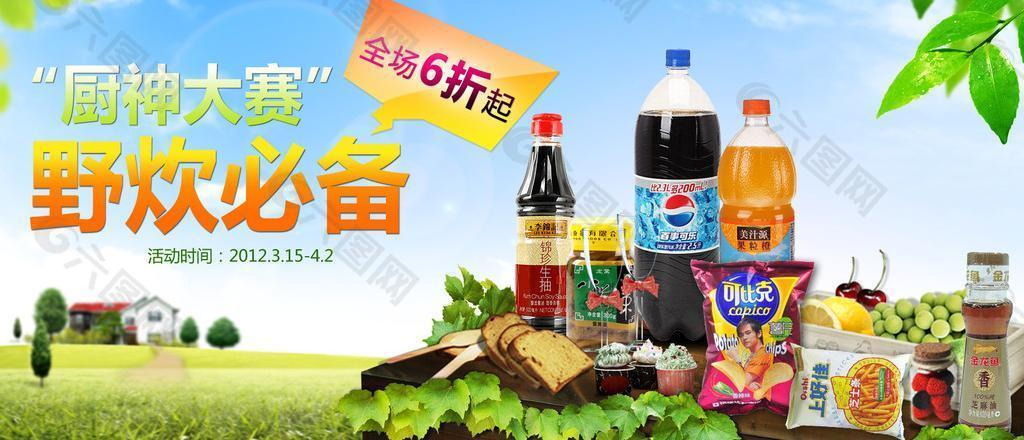 厨神大赛 野炊必备图片