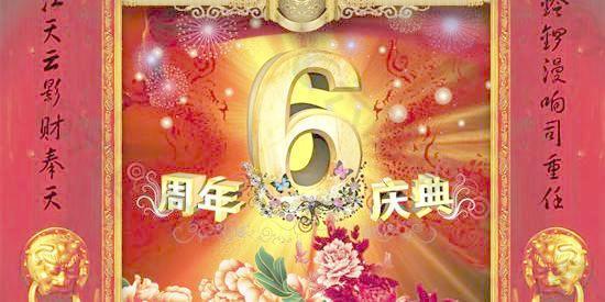 中国风6周年庆典海报PSD分层