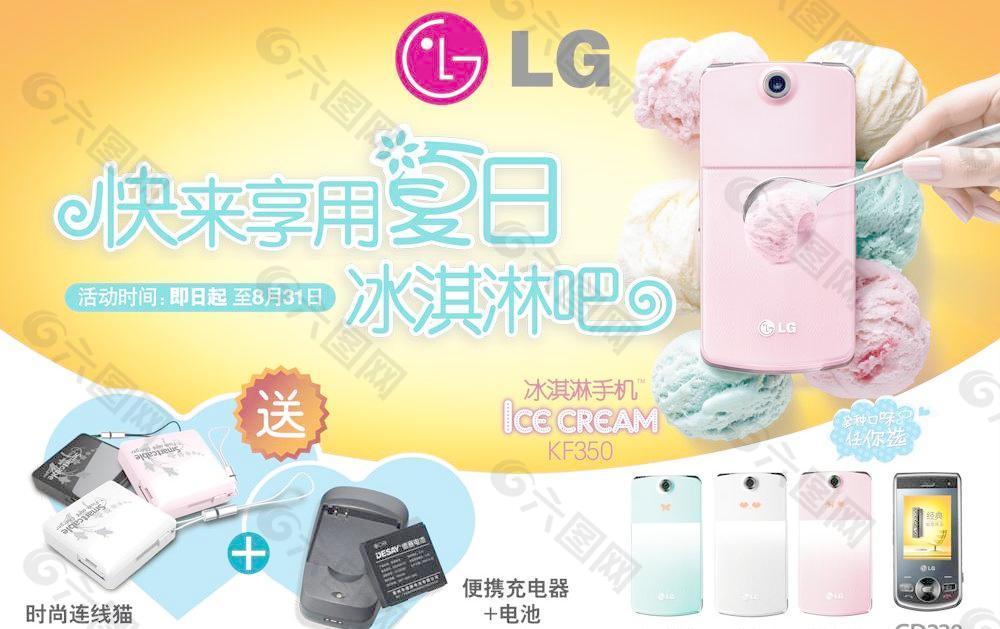 LG冰淇淋手机广告PSD分层素