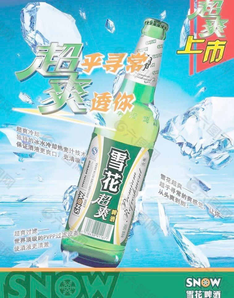 雪花超爽啤酒海報圖片