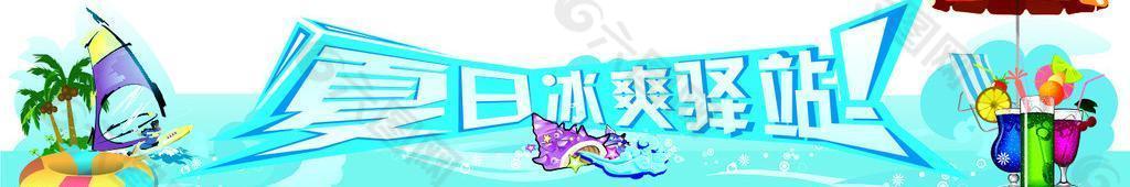 夏日冰爽驿站图片