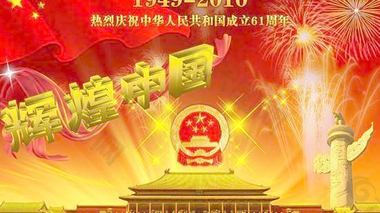辉煌中国国庆节61周年庆典PS