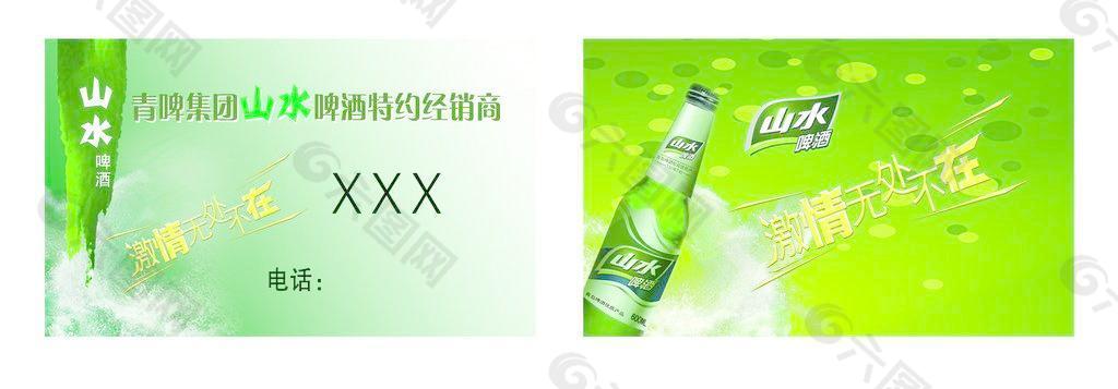 山水啤酒名片图片