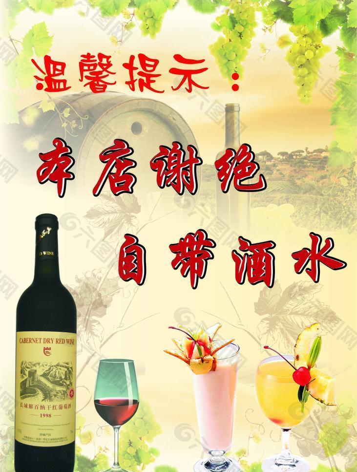 谢绝自带酒水图片