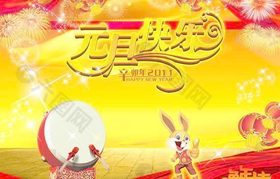 2011兔年大吉元旦快乐PSD新