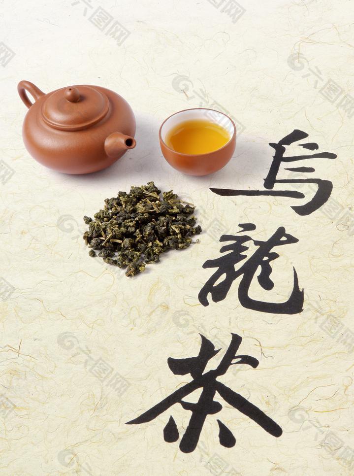 乌龙茶书法情景图图片