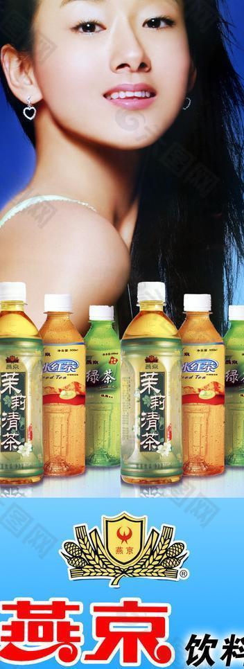 燕京 logo 美女代言 绿茶 冰红茶 茉莉清茶 72dpi psd分层素材图片