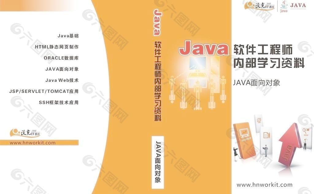 java软件工程师学习资料 封面图片