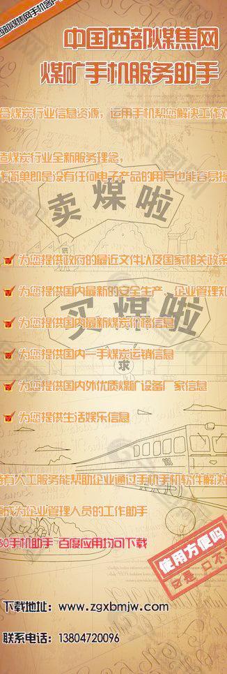 中国西部煤焦网手机软件宣传展架图片
