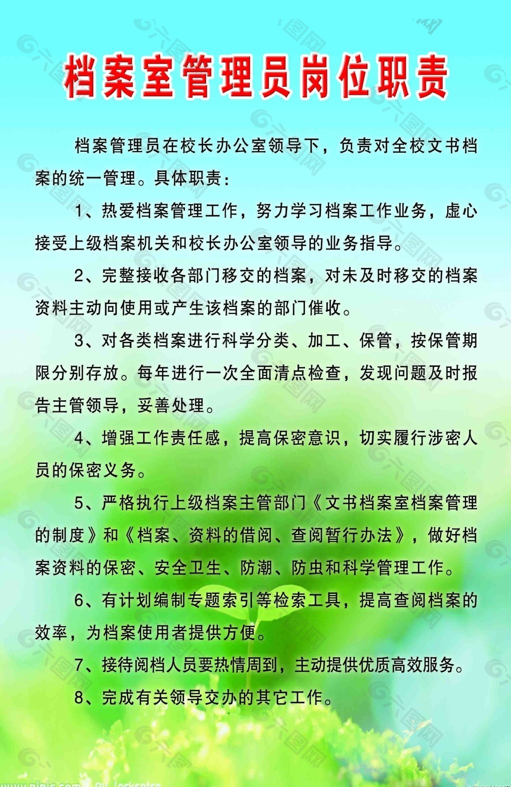 档案室管理员岗位职责