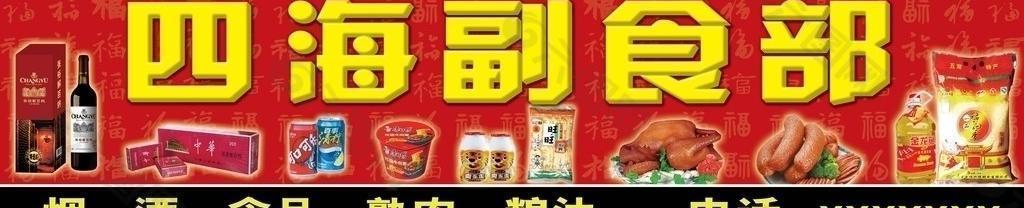 副食品部图片