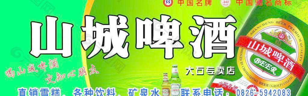 山城啤酒招牌图片