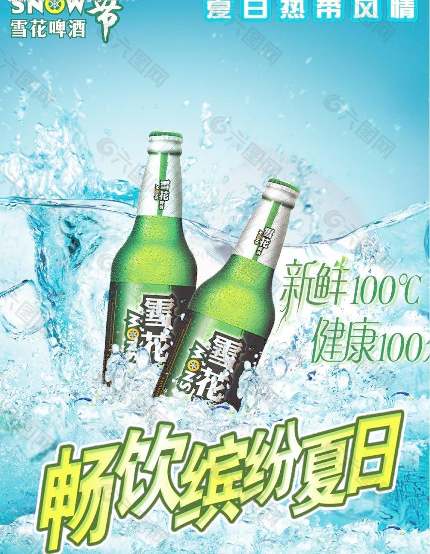 雪花啤酒宣传海报图片