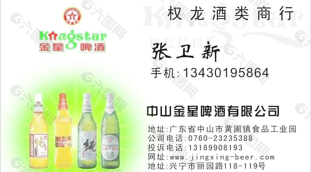 金星啤酒名片图片