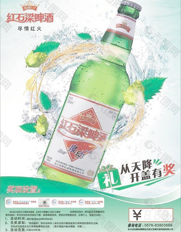 红石梁啤酒海报图片