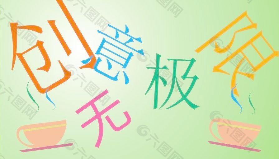 创意无极限图片