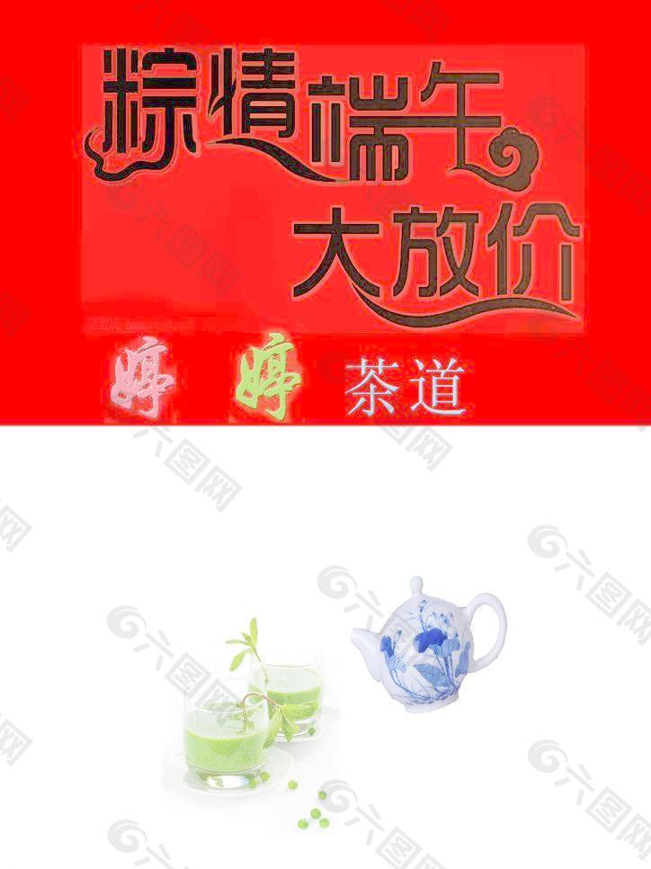 茶道 粽情端午大放价图片