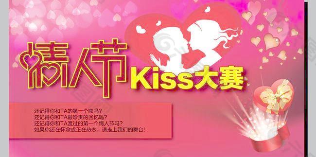 情人节Kiss大赛海报矢量图  AI