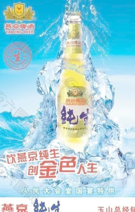 燕京纯生啤酒海报图片