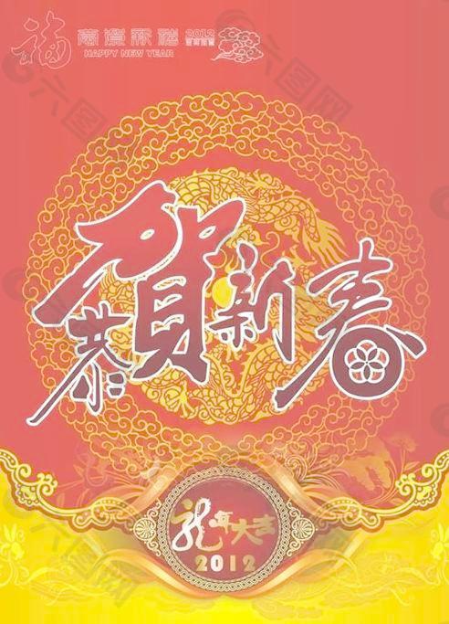 2012龙年春节祝福海报矢量素材