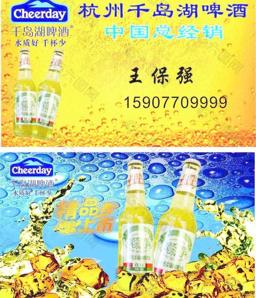 千岛湖啤酒名片图片