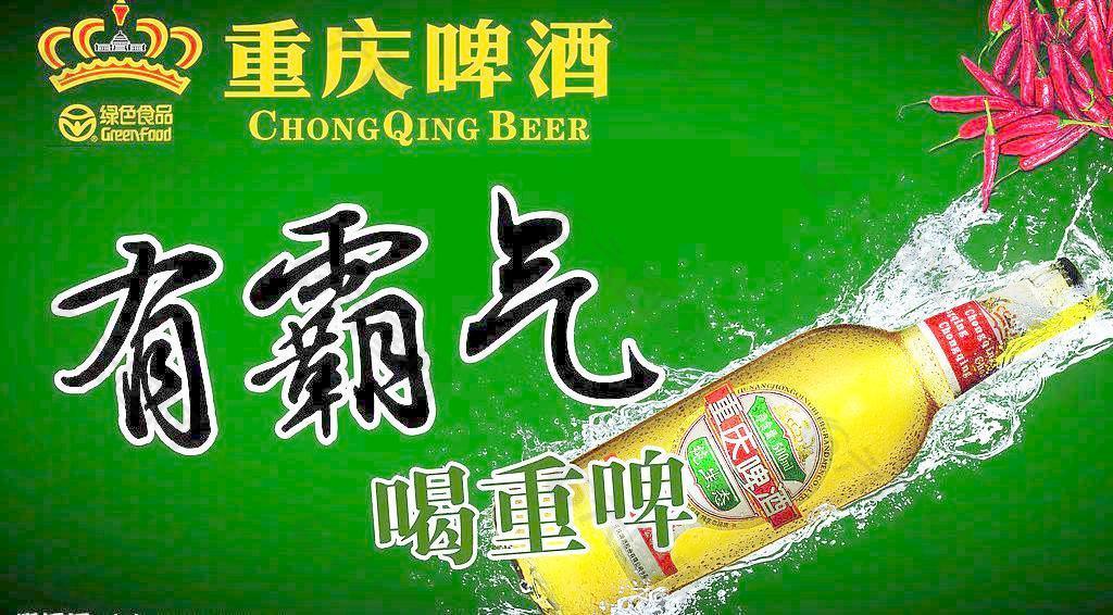 重庆啤酒海报 有霸气图片