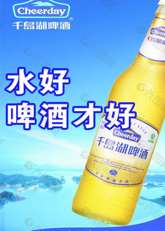 千岛湖啤酒海报图片