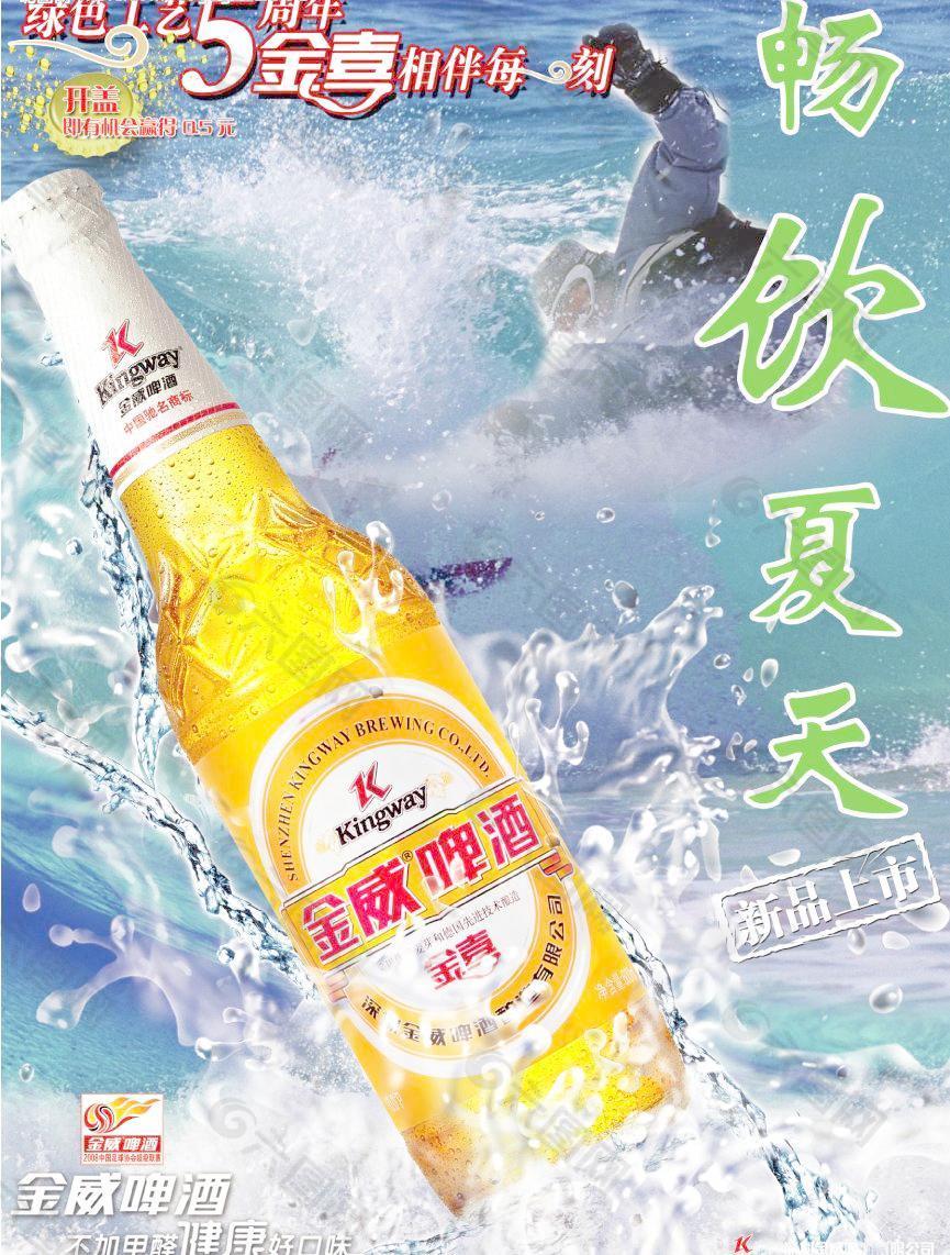 金威啤酒畅饮夏天海报图片