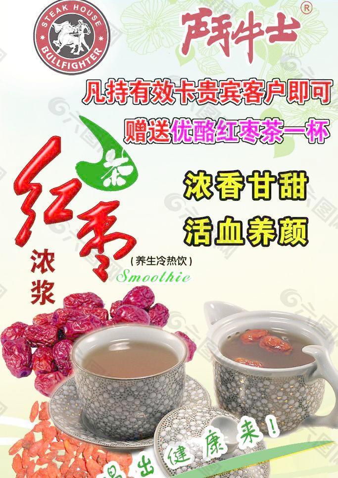 红枣茶海报图片
